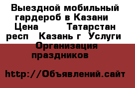 Выездной мобильный гардероб в Казани › Цена ­ 90 - Татарстан респ., Казань г. Услуги » Организация праздников   